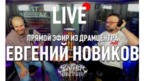 Евгений Новиков: интервью в прямом эфире Драмцентра (18+)